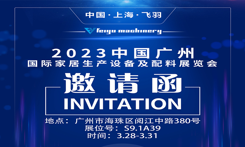  2023廣州國際家居生產(chǎn)設備及配件展覽會 